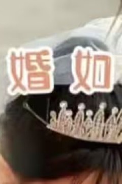 守婚如玉2024