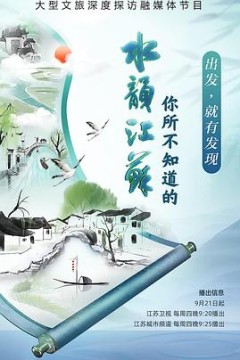 你所不知道的水韵江苏第2季