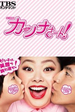 环奈太太