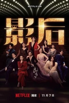 影后2024