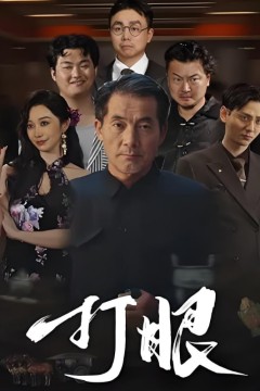 打眼