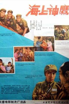 海上神鹰