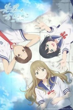 前辈是男孩子先輩