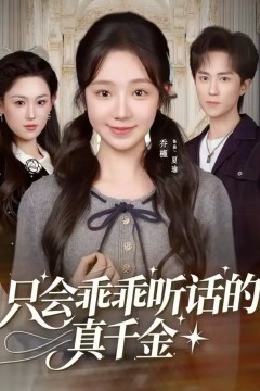 只会乖乖听话的真千金