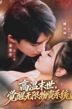 高温末世，觉醒无限物资系统