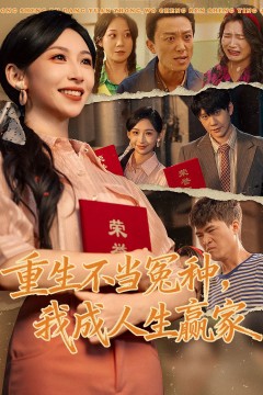 重生不当冤种我成人生赢家