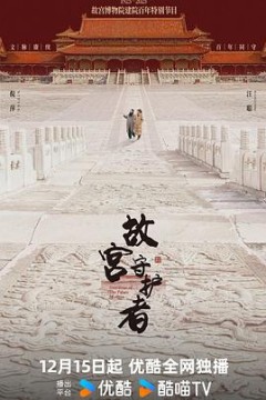 故宫守护者