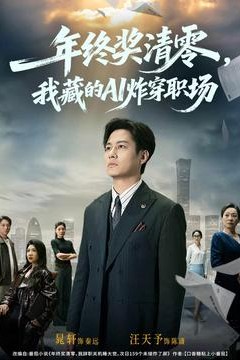 年终奖清零，我藏的AI炸穿职场