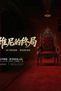 维尼的终局