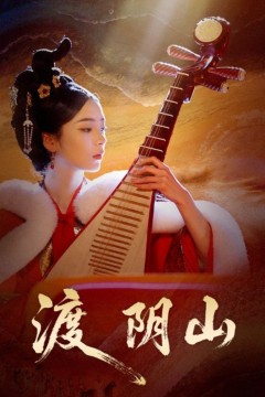 渡阴山