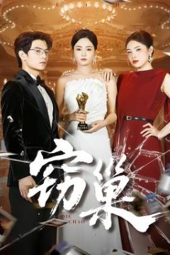 窃巢
