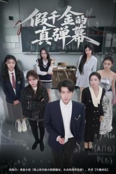 假千金的真弹幕