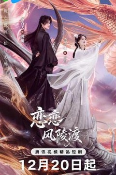 恋恋风陵渡