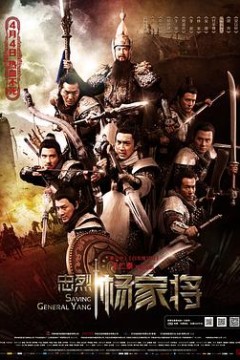忠烈杨家将国语4K