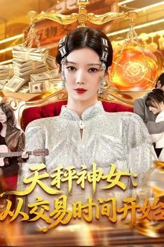 天秤神女：从交易时间开始
