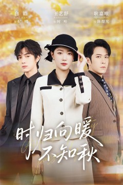 时归向暖不知秋(第二十八年冬)