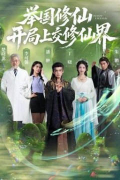 举国修仙，开局上交修仙界