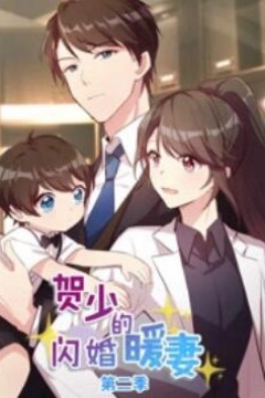 贺少的闪婚暖妻动态漫第二季