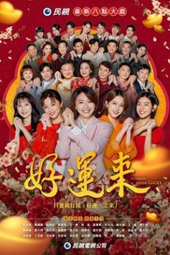好运来2024