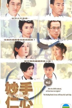妙手仁心3粤语版