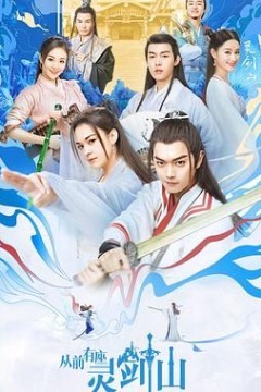 从前有座灵剑山(2019)