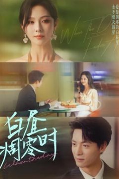 白昼凋零时
