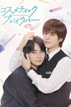 美妆搭档情人第二季