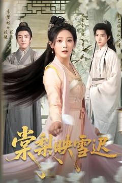 棠梨映雪迟