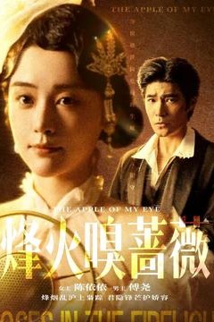烽火嗅蔷薇