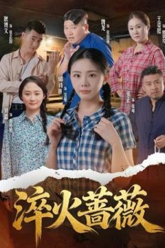 淬火蔷薇