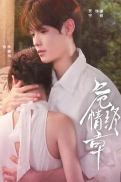 危情终章