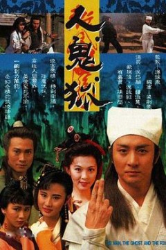 人鬼狐粤语