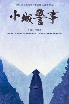 小城警事