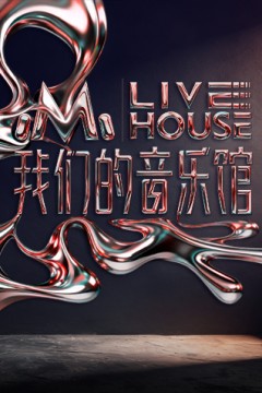 我们的音乐馆