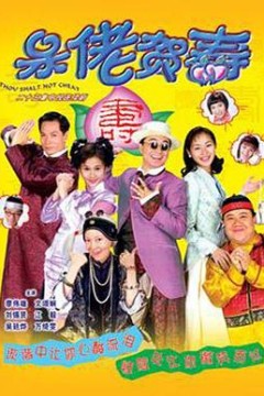 呆佬贺寿国语