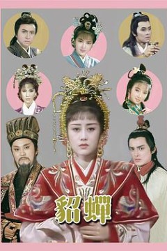貂蝉粤语1987