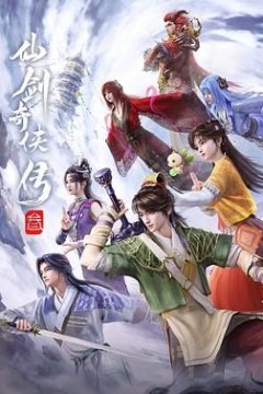 仙剑奇侠传三(2025)