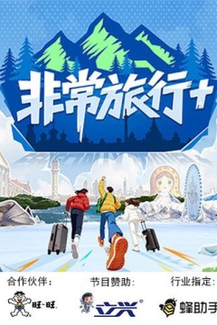非常旅行+