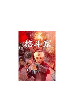 格斗家