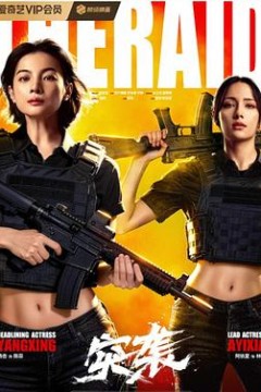 突袭2025