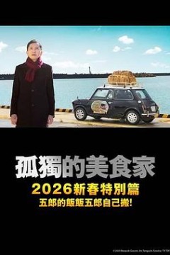 孤独的美食家2025除夕特别篇