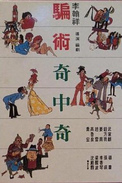 骗术奇中奇