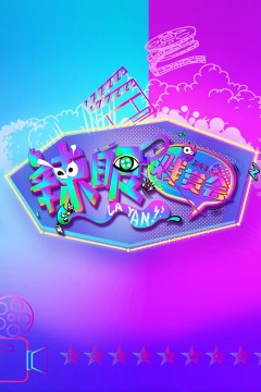 辣眼贱赏会