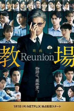 教场 Reunion