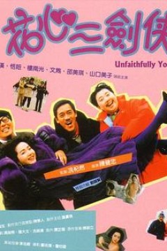 花心三剑侠