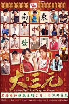 大三元2019