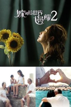 嫁到这世界边端2粤语