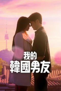 我的韩国男友