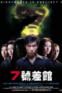 7号差馆2001
