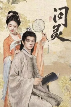 问灵(明月千里寄相思)